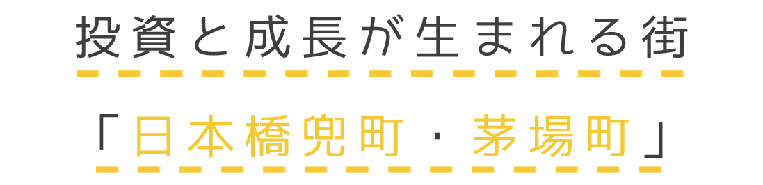 兜live かぶと らいぶ 日本橋兜町 茅場町 人と歴史と未来をつなぐ応援プロジェクト